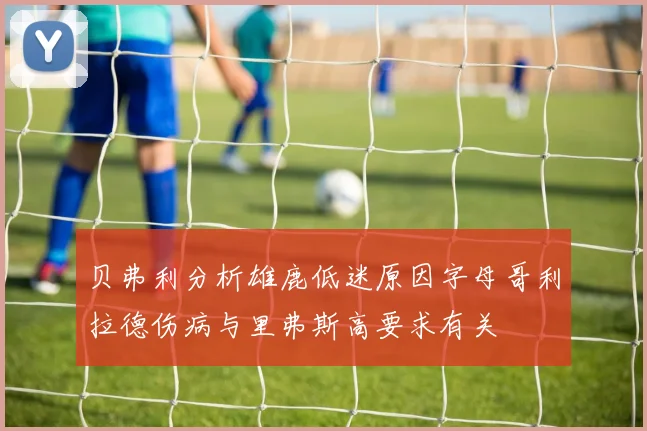 贝弗利分析雄鹿低迷原因字母哥利拉德伤病与里弗斯高要求有关