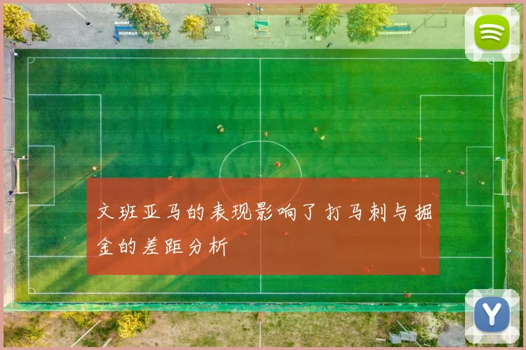 文班亚马的表现影响了打马刺与掘金的差距分析