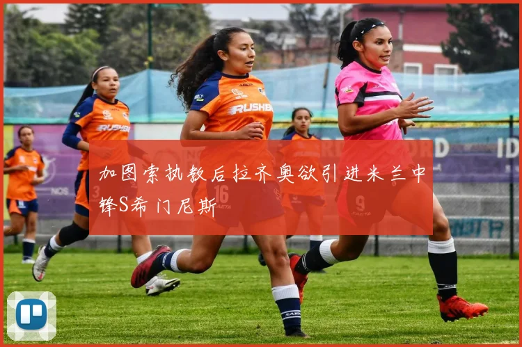 加图索执教后拉齐奥欲引进米兰中锋S希门尼斯