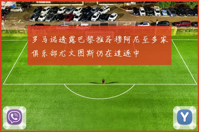 罗马诺透露巴黎推荐穆阿尼至多家俱乐部尤文图斯仍在追逐中