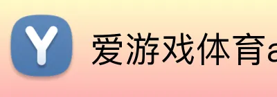 爱游戏体育app官网入口 logo